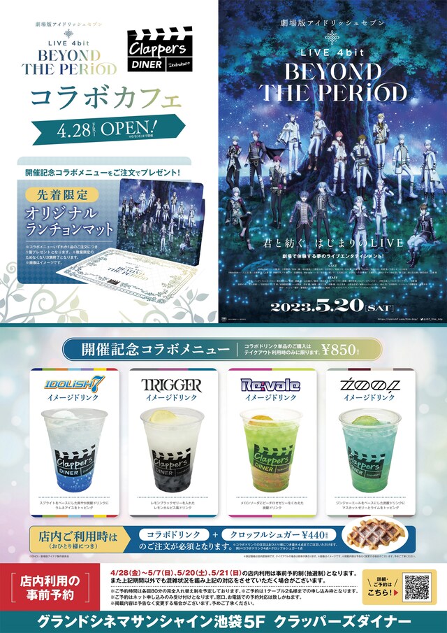 「劇場版アイドリッシュセブン LIVE 4bit BEYOND THE PERiOD」×クラッパーズダイナーの告知画像。