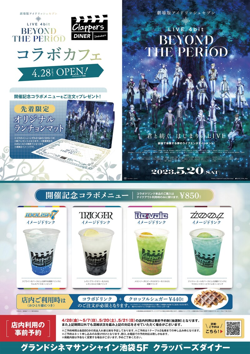 「劇場版アイドリッシュセブン LIVE 4bit BEYOND THE PERiOD」×クラッパーズダイナーの告知画像。