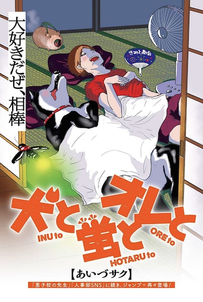 「犬と蛍とオレと」扉ページ (c)あいづサク／集英社