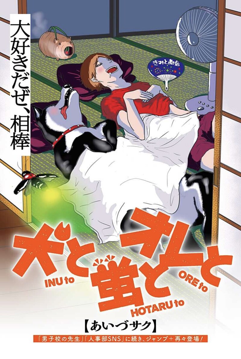 「犬と蛍とオレと」扉ページ (c)あいづサク／集英社