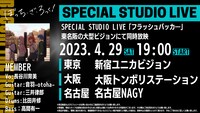 「SPECIAL STUDIO LIVE『フラッシュバッカー』」の同時放映告知画像。