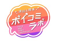 「浪川＆岡本 ボイコミラボ」ロゴ