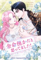 「余命僅かだと思ってました！」ビジュアル