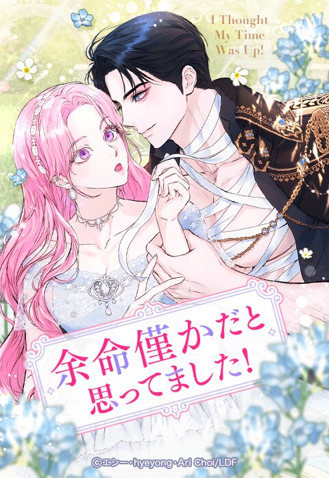 「余命僅かだと思ってました！」ビジュアル