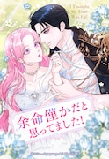 「余命僅かだと思ってました!」ビジュアル