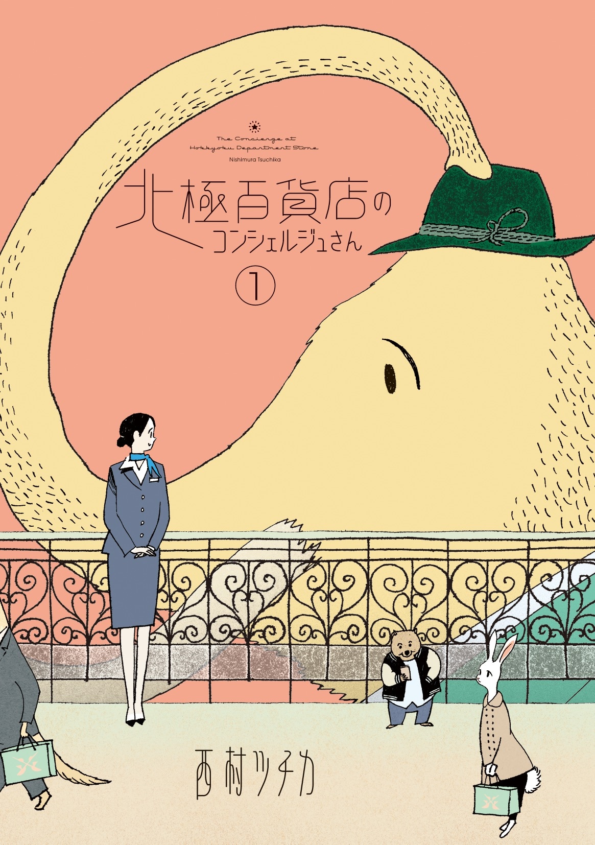 「北極百貨店のコンシェルジュさん」1巻