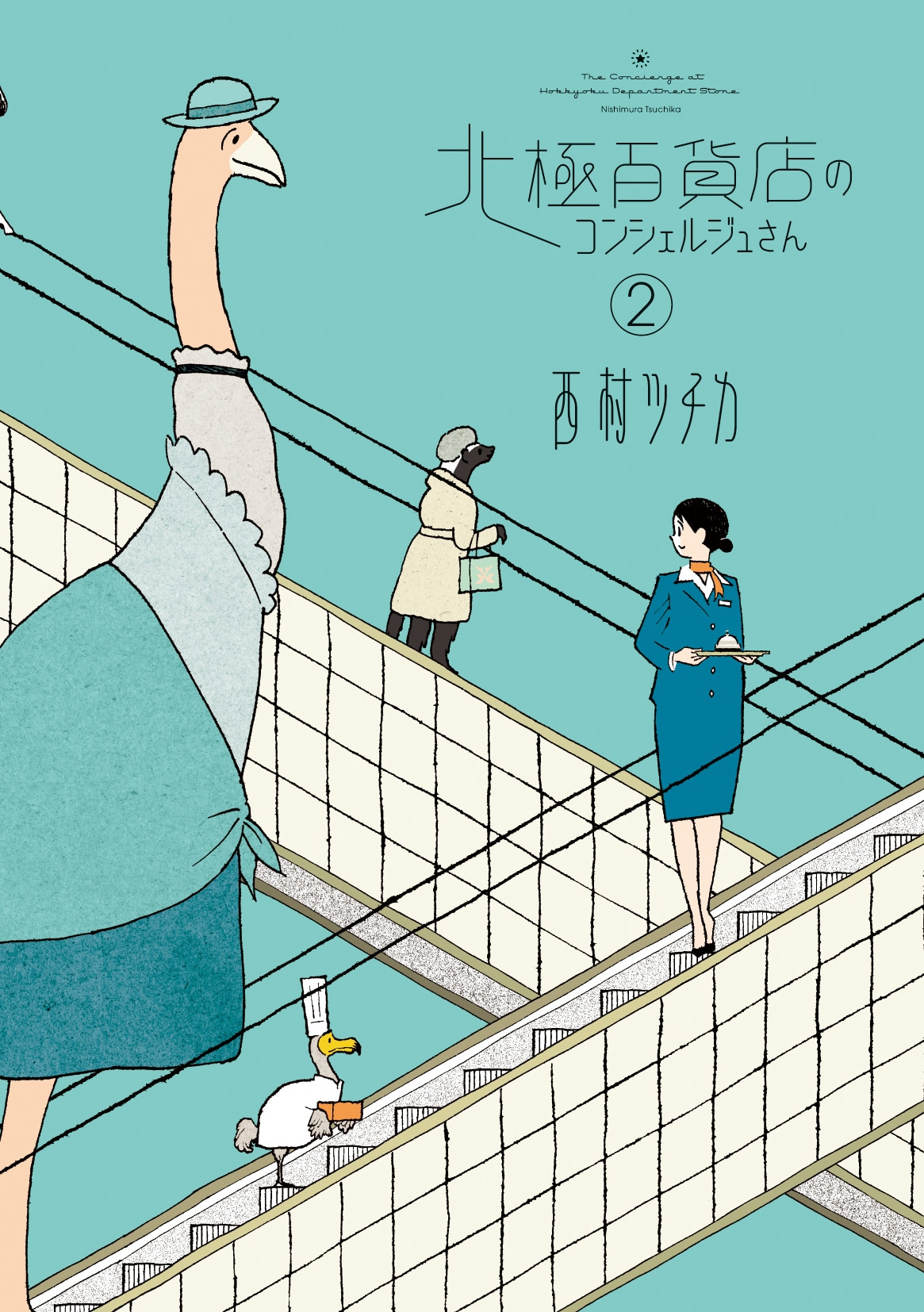 「北極百貨店のコンシェルジュさん」2巻