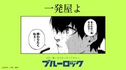 「ブルーロック滾らせメーカー」サンプル