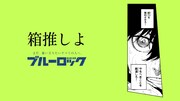 「ブルーロック滾らせメーカー」サンプル