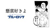 「ブルーロック滾らせメーカー」サンプル