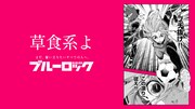 「ブルーロック滾らせメーカー」サンプル