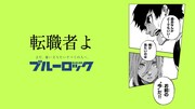 「ブルーロック滾らせメーカー」サンプル