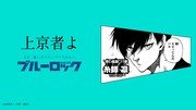 「ブルーロック滾らせメーカー」サンプル