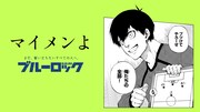 「ブルーロック滾らせメーカー」サンプル