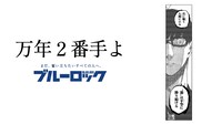 「ブルーロック滾らせメーカー」サンプル