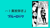 「ブルーロック滾らせメーカー」サンプル