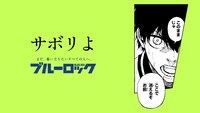 「ブルーロック滾らせメーカー」サンプル