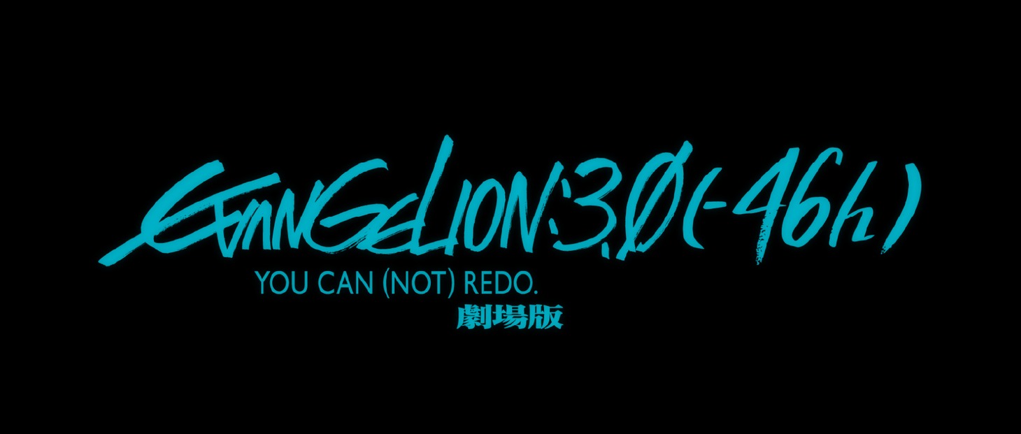 「EVANGELION:3.0（-46h）劇場版」の告知画像。