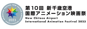 「第10回 新千歳空港国際アニメーション映画祭」ロゴ