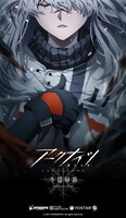 TVアニメ「アークナイツ【冬隠帰路/PERISH IN FROST】」ティザービジュアル
