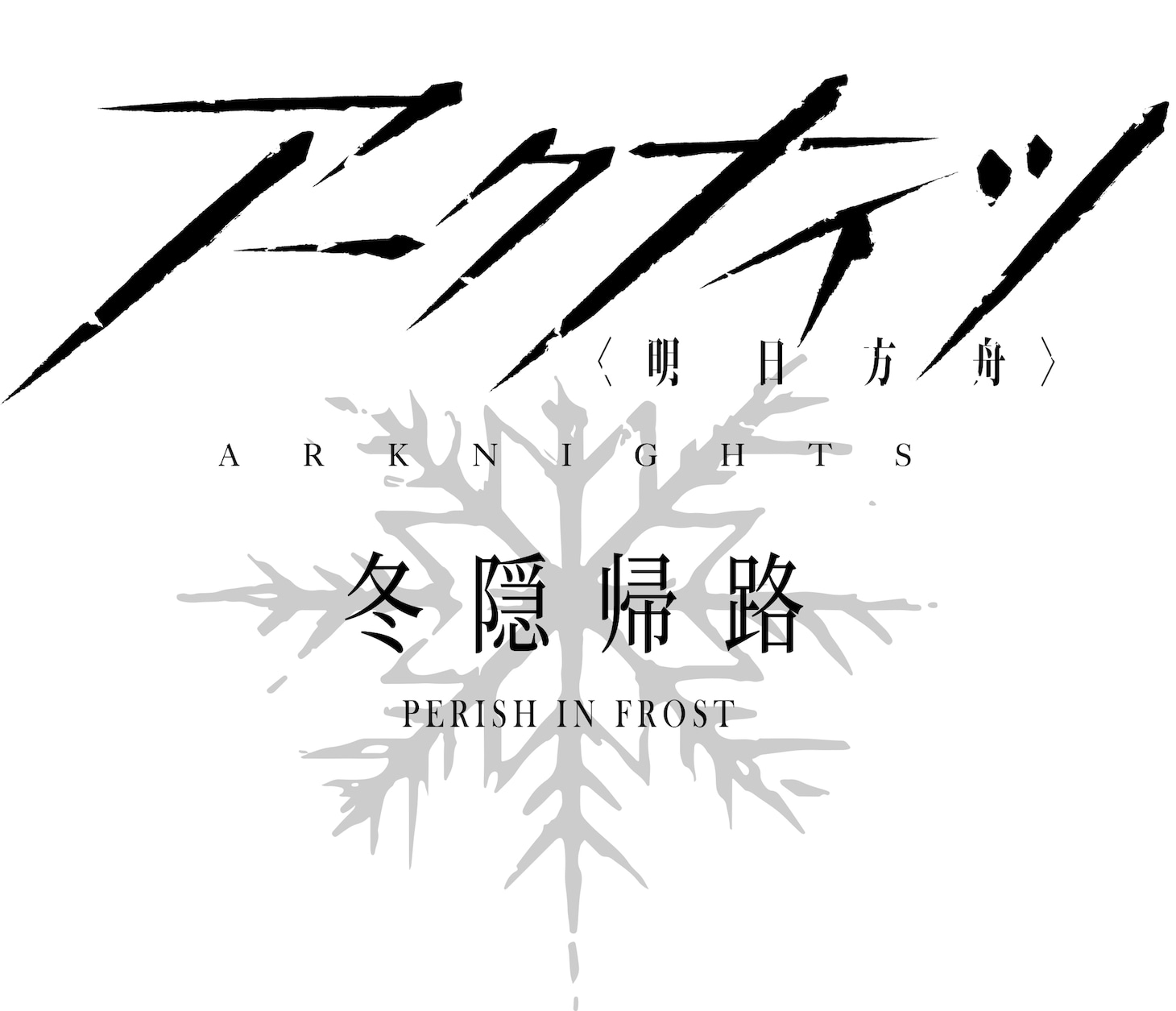 TVアニメ「アークナイツ【冬隠帰路/PERISH IN FROST】」ロゴ (c)2017 HYPERGRYPH. All rights reserved.