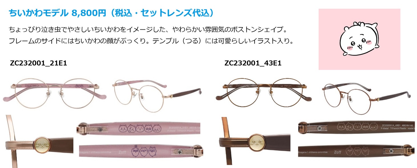 「Zoff | ちいかわ」ちいかわモデル