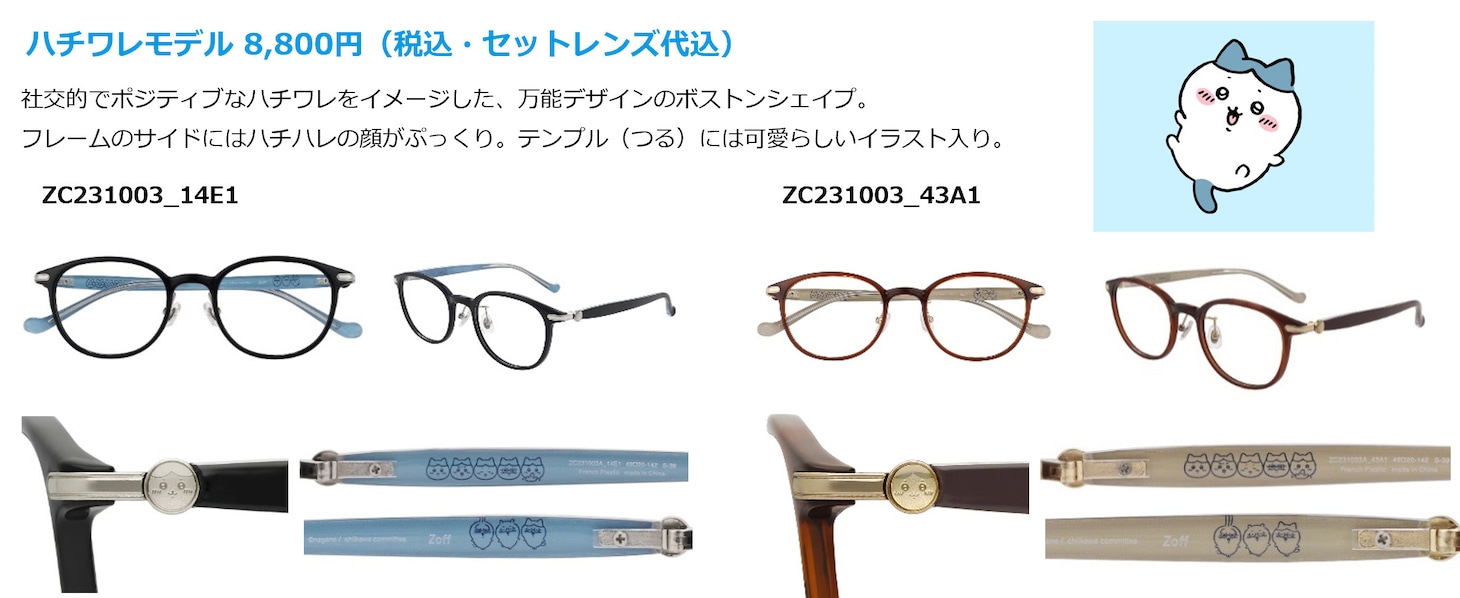 「Zoff | ちいかわ」ハチワレモデル