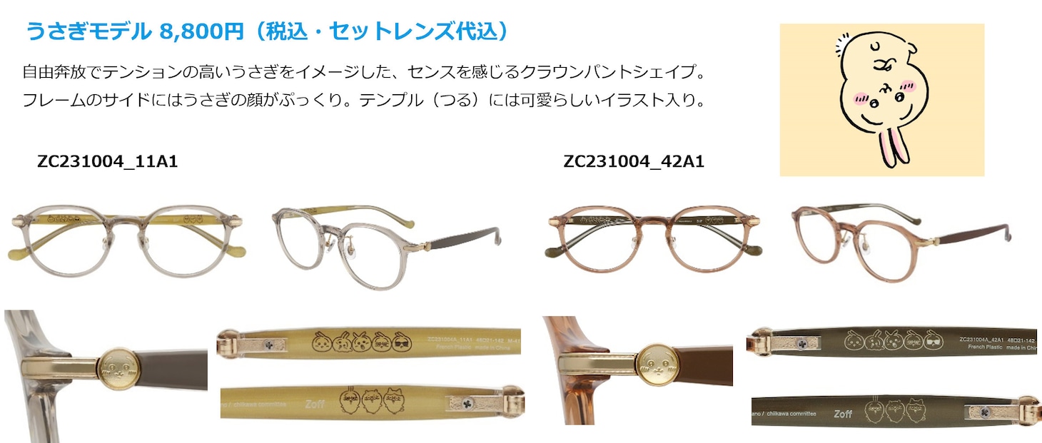 「Zoff | ちいかわ」うさぎモデル