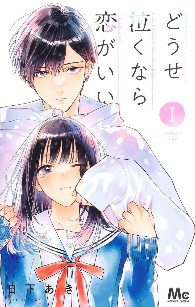 「どうせ泣くなら恋がいい」1巻
