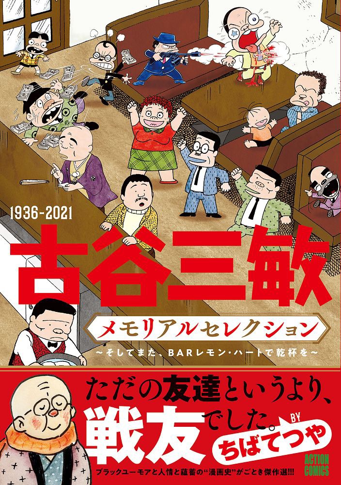 「1936-2021 古谷三敏メモリアルセレクション～そしてまた、BARレモン・ハートで乾杯を～」（帯付き）