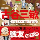 「BARレモン・ハート」古谷三敏の原画展が東京の酒屋で開催、傑作選の発売記念