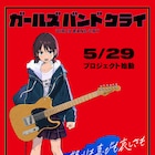 東映アニメーションの完全新作オリジナルアニメ「ガールズバンドクライ」始動