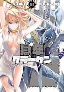 「獄卒クラーケン」1巻