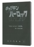 豪華版特典の復刻台本。 - アニメ「宇宙海賊キャプテンハーロック」45 