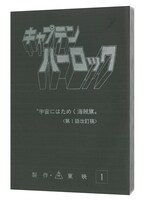 豪華版特典の復刻台本。