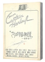 豪華版特典の復刻絵コンテ。