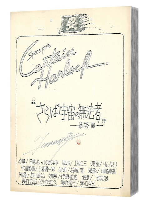 豪華版特典の復刻絵コンテ。