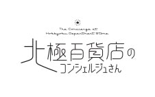 【貴重】映画「北極百貨店のコンシェルジュさん」★ポスター 81SIBST9FfL._AC_SY200_QL15_.jpg