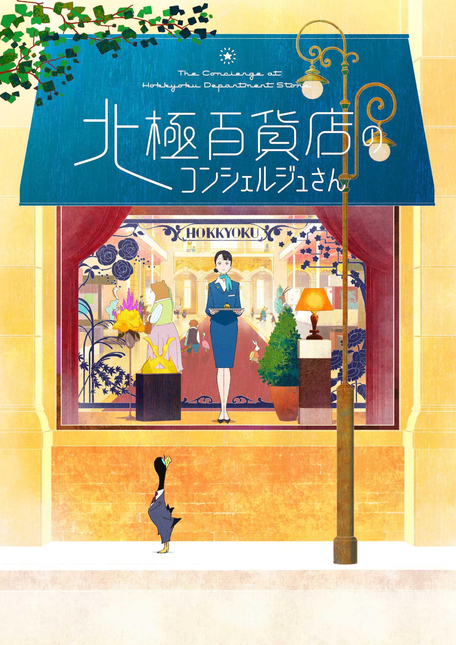 アニメ映画「北極百貨店のコンシェルジュさん」ティザ─ビジュアル