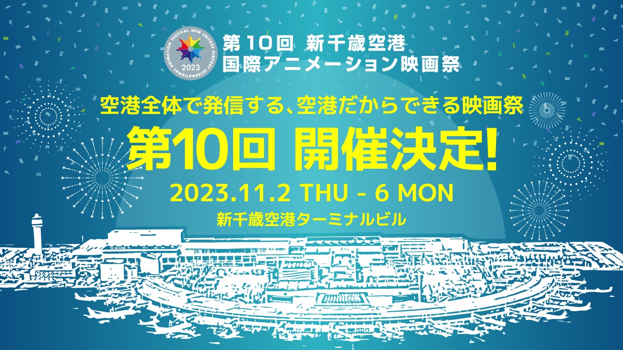 「第10回 新千歳空港国際アニメーション映画祭」開催決定の告知画像。