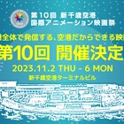 「新千歳空港国際アニメーション映画祭」第10回、今年はTwitterでの作品募集も実施