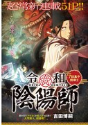 「令和☆陰陽師」より。