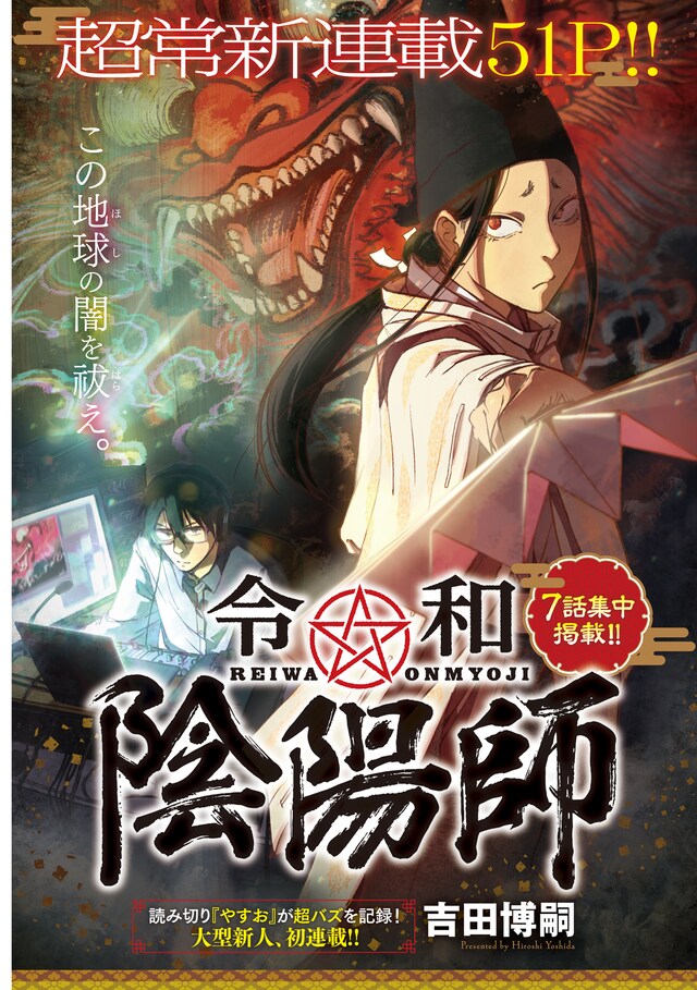 「令和☆陰陽師」より。