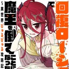 ゲーマー女子高生が異世界へ、目覚めると「回復ローションで魔王を倒すことになった。」