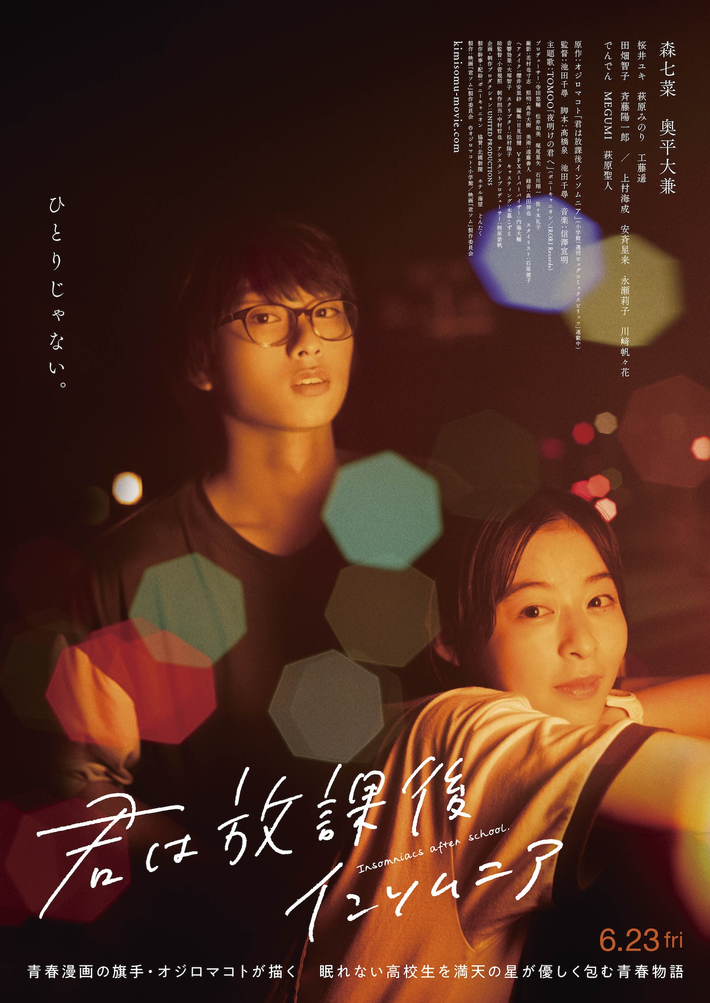 実写映画「君は放課後インソムニア」本ポスタービジュアル (c)オジロマコト・小学館／映画「君ソム」製作委員会
