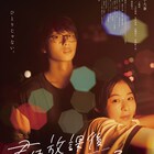 映画「君は放課後インソムニア」主題歌入りの本予告、ポスタービジュアル解禁