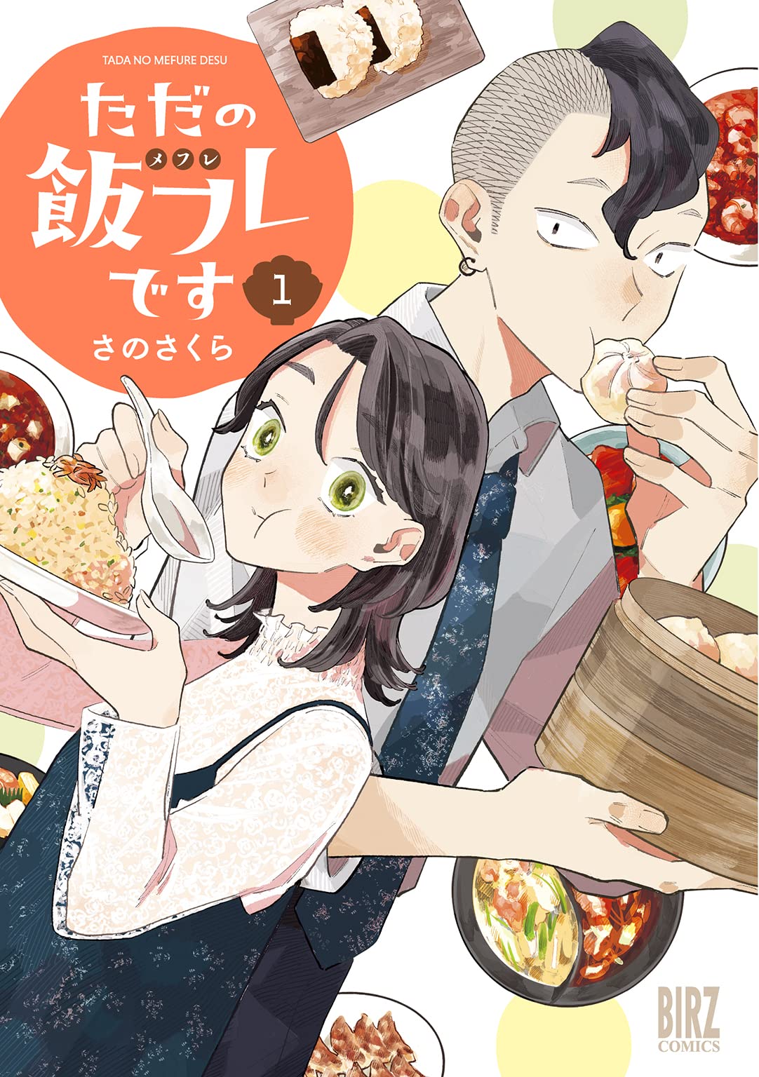 マッチングアプリで出会った男女の不思議な関係を描く「ただの飯フレです」1巻