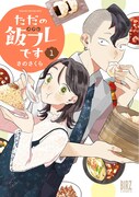 「ただの飯フレです」1巻