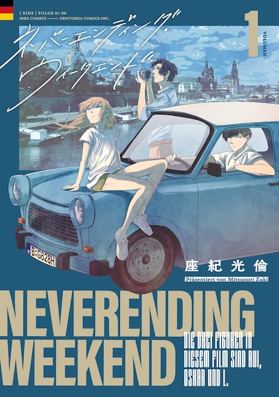 「ネバーエンディング・ウィークエンド」1巻