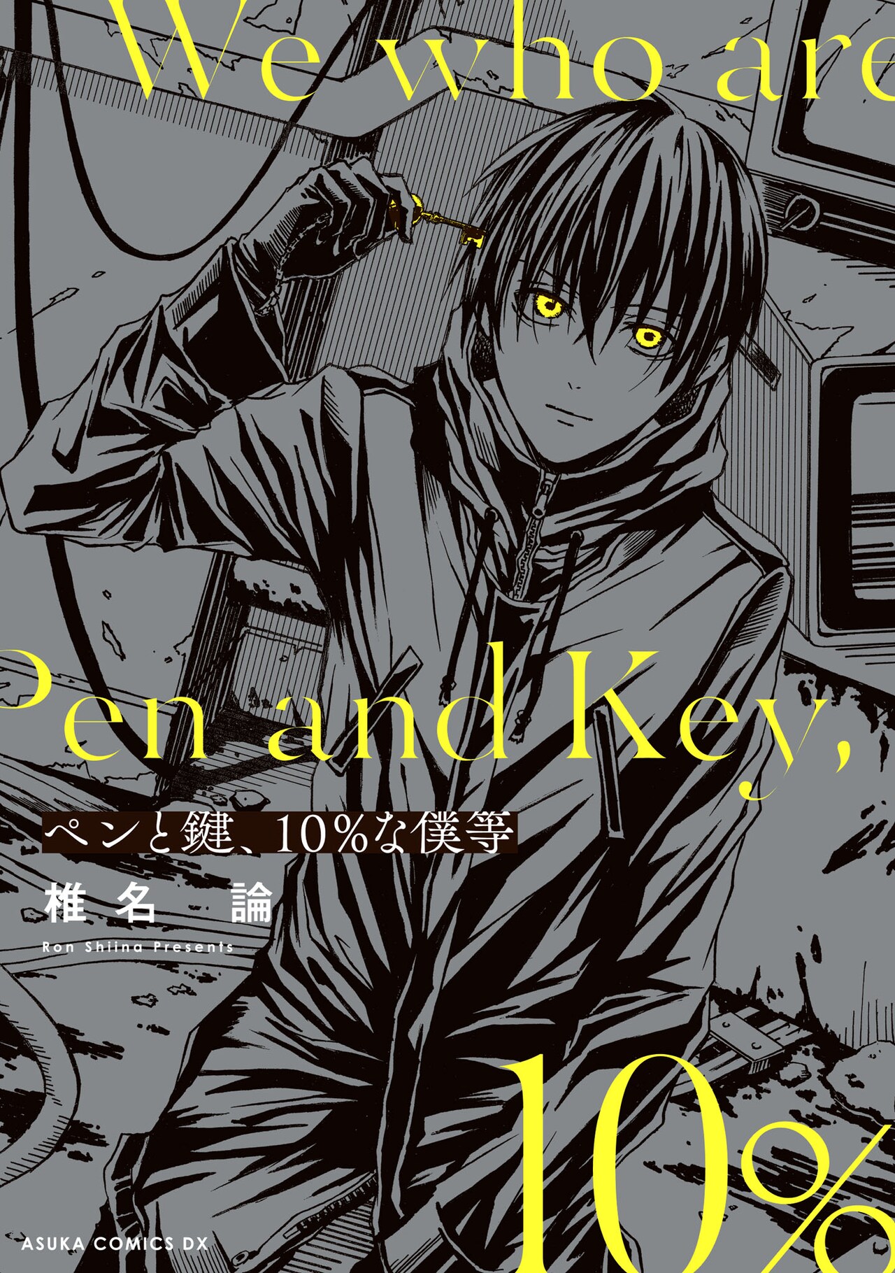 「ペンと鍵、10%な僕等」